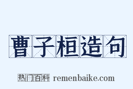 曹子桓造句是什么意思的图片